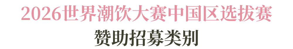 系列赛事及6世界潮饮大赛赞助招募全面启动！AG真人网页2025-2026赛季世界咖啡(图5)