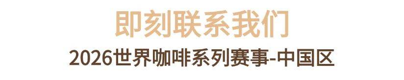 系列赛事及6世界潮饮大赛赞助招募全面启动！AG真人网页2025-2026赛季世界咖啡(图1)