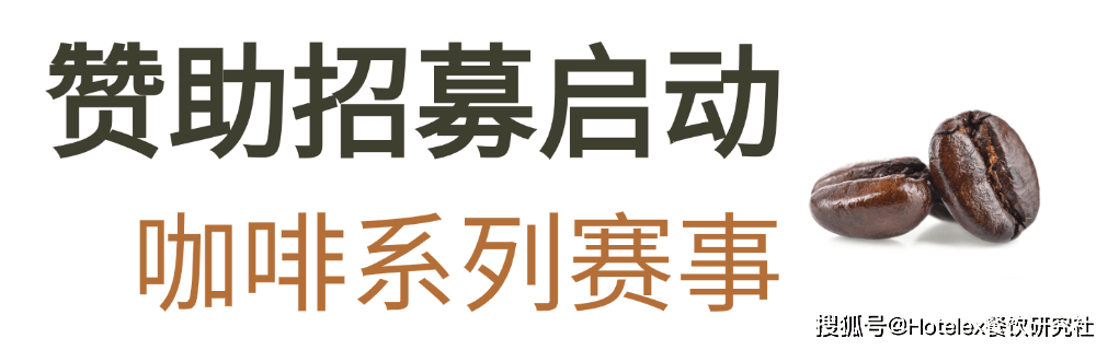 系列赛事及6世界潮饮大赛赞助招募全面启动！AG真人网页2025-2026赛季世界咖啡(图2)