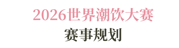 系列赛事及6世界潮饮大赛赞助招募全面启动！AG真人网页2025-2026赛季世界咖啡(图8)
