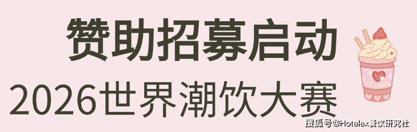 系列赛事及6世界潮饮大赛赞助招募全面启动！AG真人网页2025-2026赛季世界咖啡(图9)