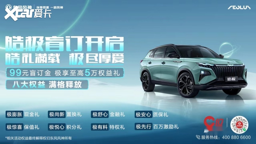 ”嗨翻全场 皓极盲订权益出炉！AG真人游戏地址东风风神“宠粉(图4)